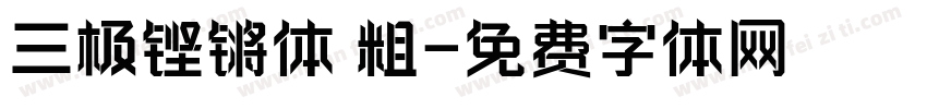 三极铿锵体 粗字体转换